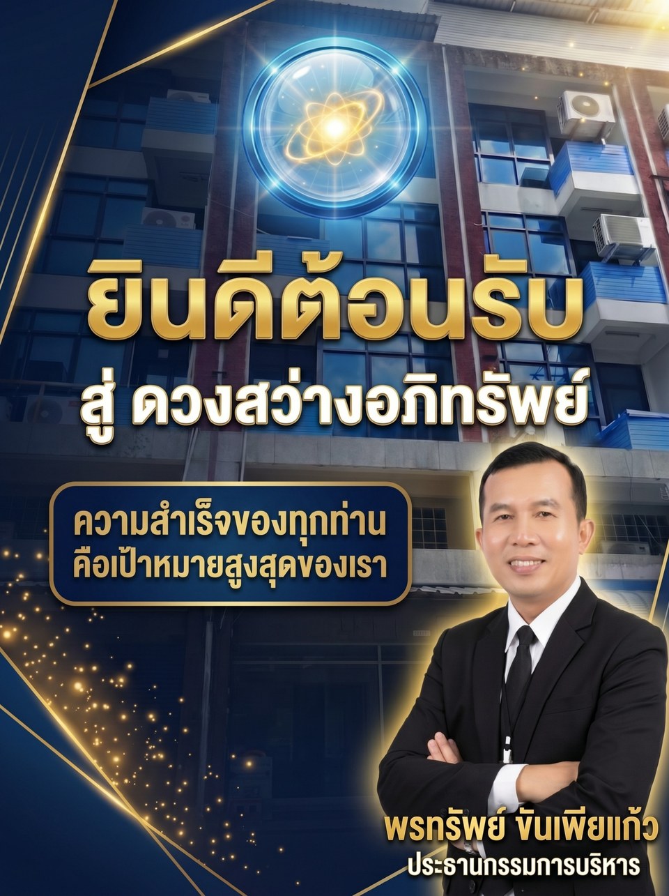 ยินดีต้อนรับสู่ ดวงสว่างอภิทรัพย์ — พรทรัพย์ ขันเพียแก้ว ประธานกรรมการบริหาร
